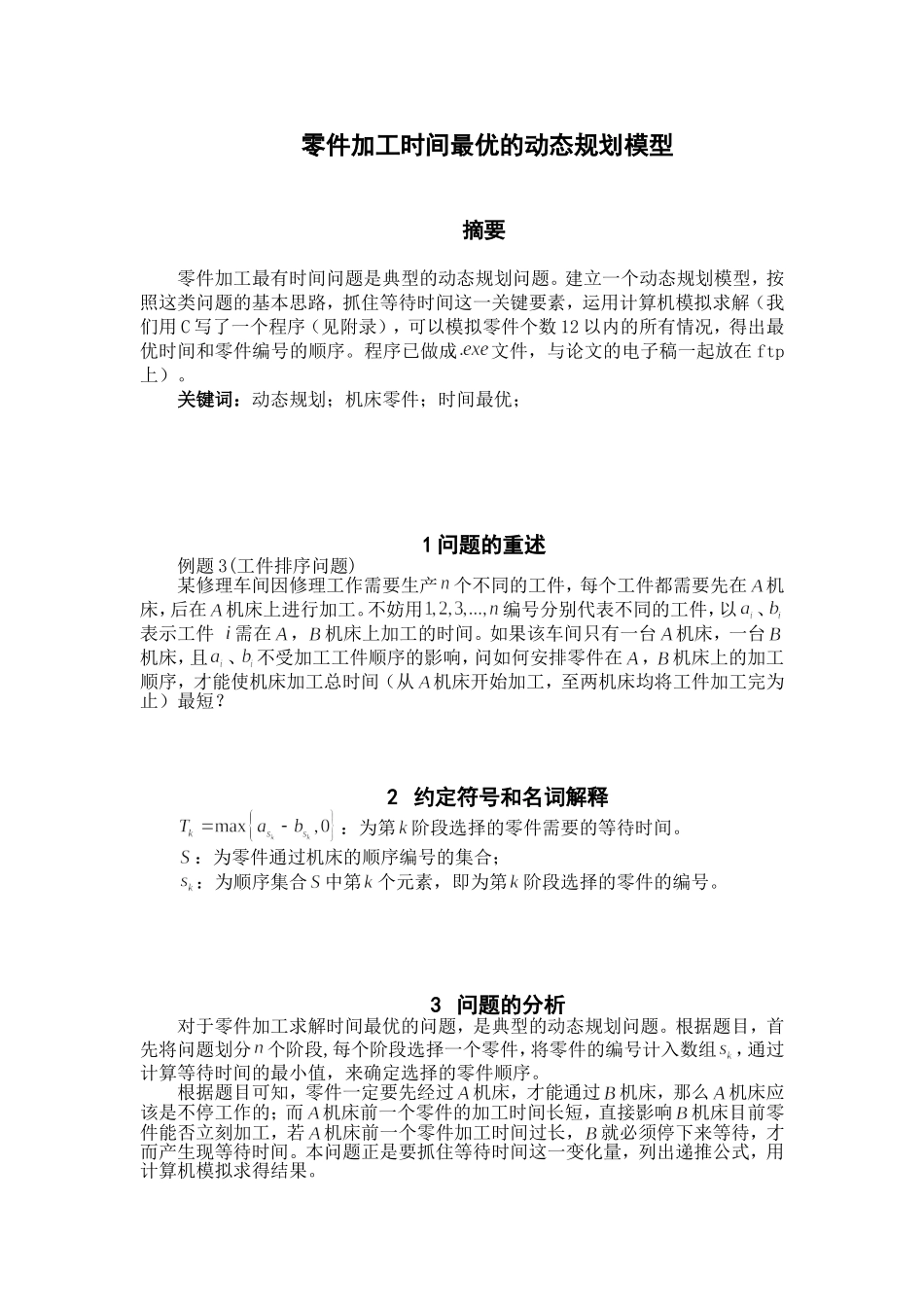 零件加工时间最优化的动态规划模型_第1页