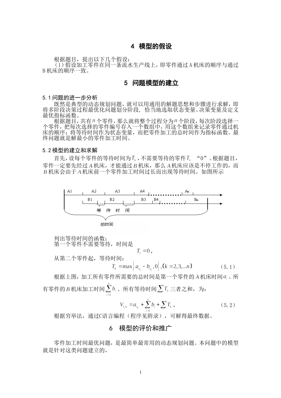 零件加工时间最优化的动态规划模型_第2页