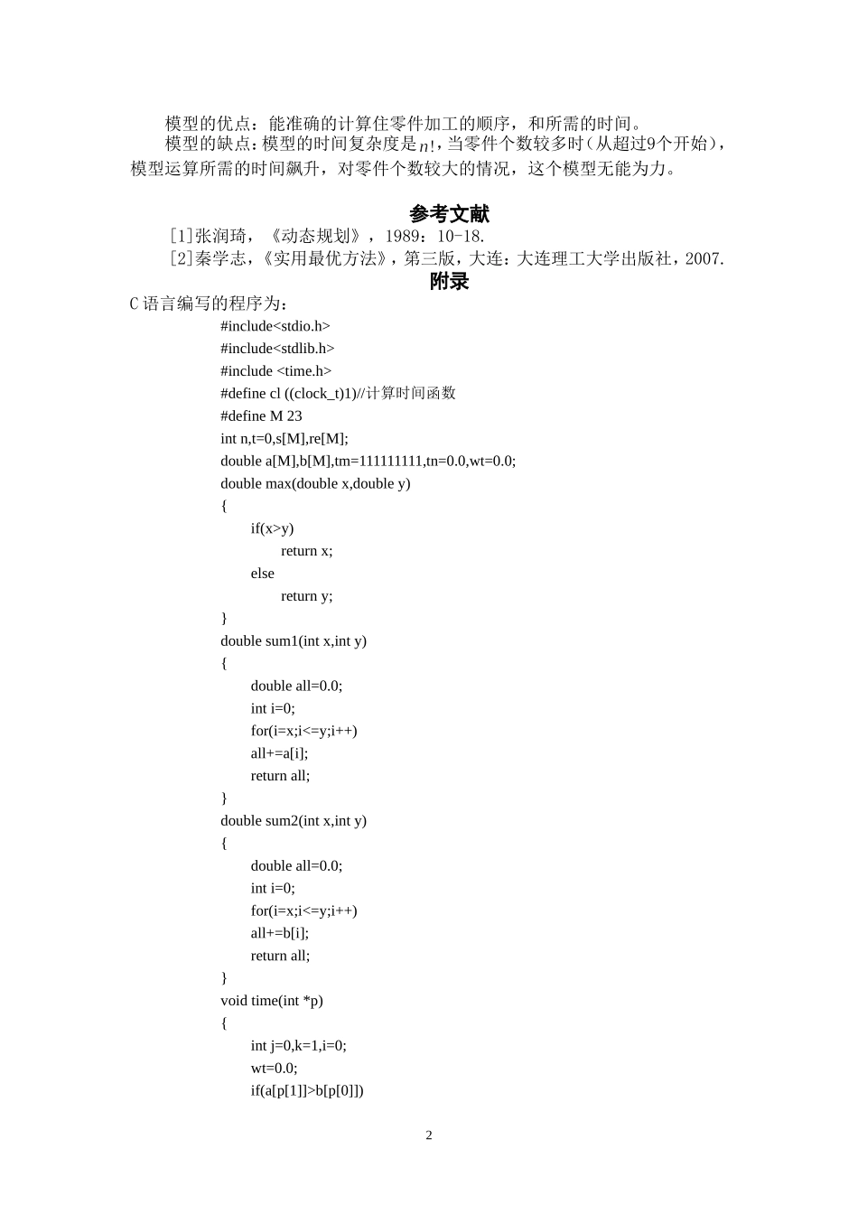 零件加工时间最优化的动态规划模型_第3页
