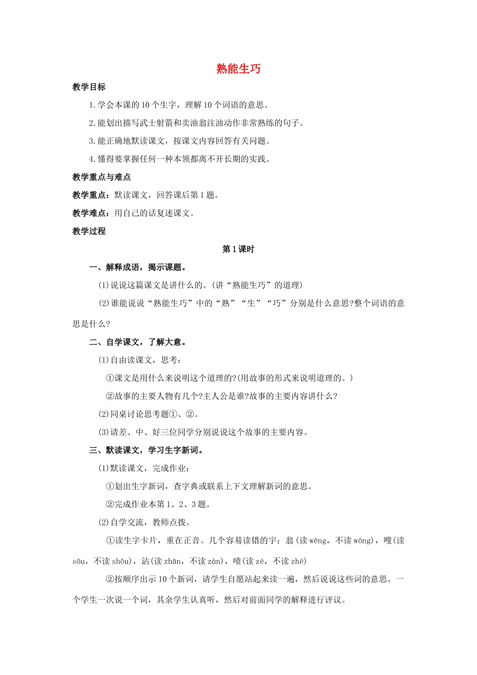 四年级语文上册 6《熟能生巧》教案 浙教版-浙教版小学四年级上册语文教案_第1页