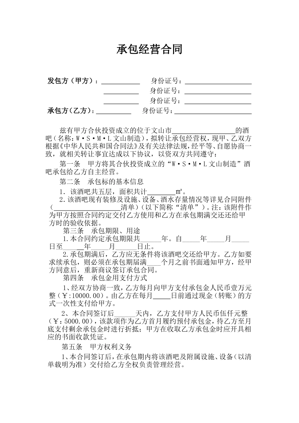 酒吧承包经营协议书(范本)_第1页