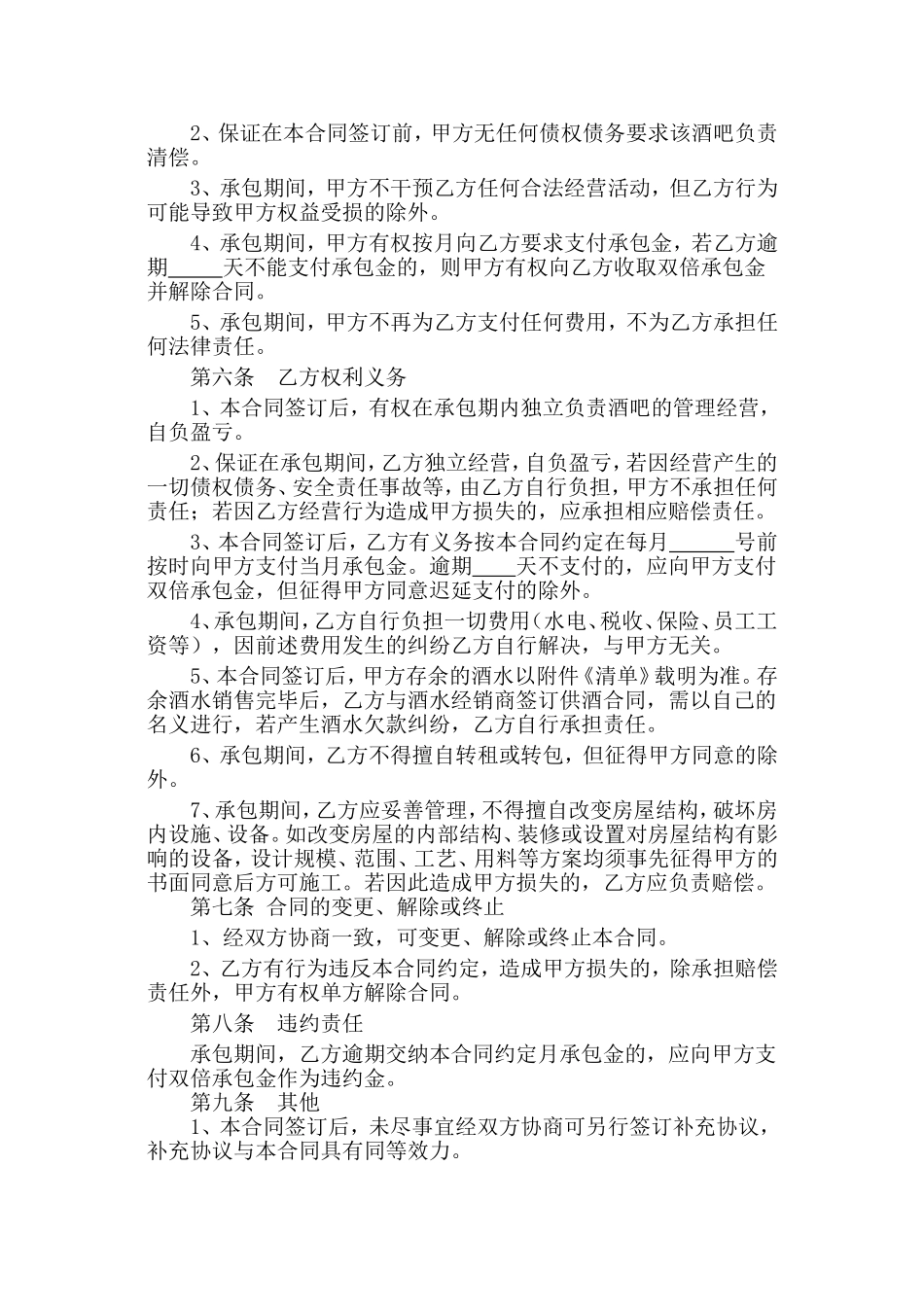 酒吧承包经营协议书(范本)_第2页