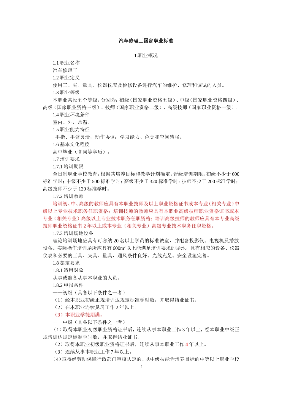 汽车修理工国家职业标准_第1页