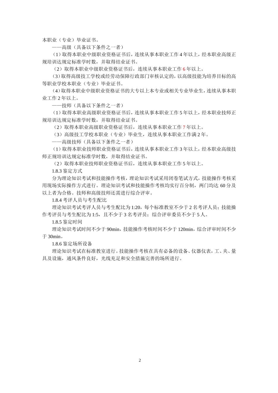 汽车修理工国家职业标准_第2页