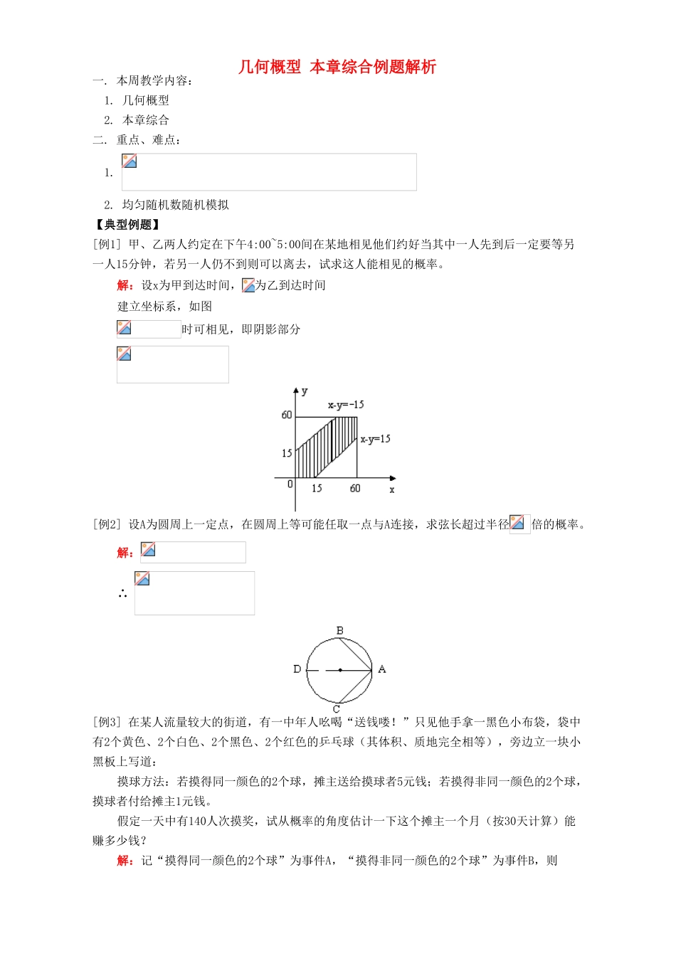 几何概型 本章综合例题解析 人教实验版A_第1页