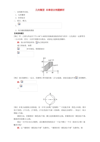几何概型 本章综合例题解析 人教实验版A
