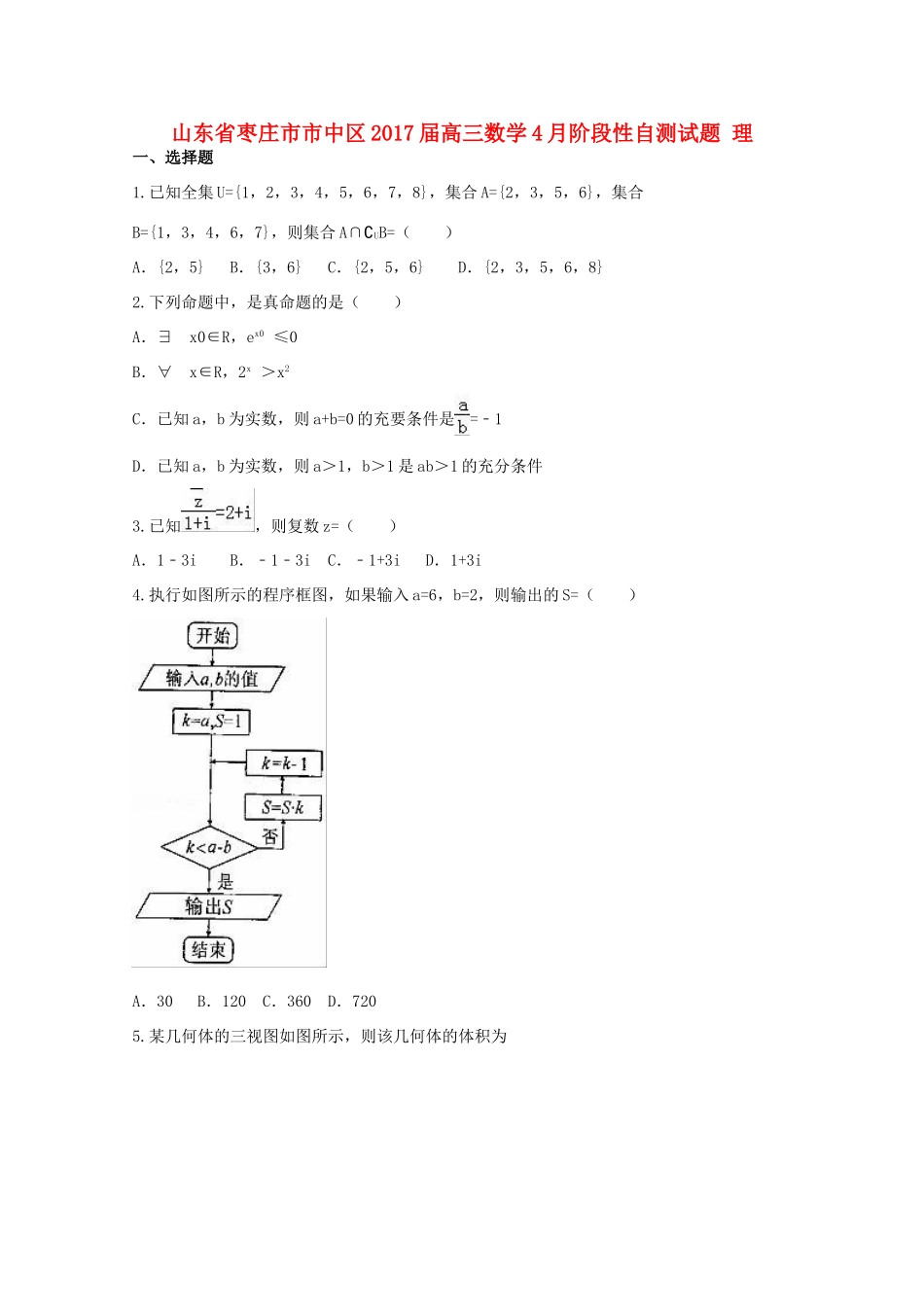 山东省枣庄市市中区高三数学4月阶段性自测试题 理-人教版高三全册数学试题_第1页