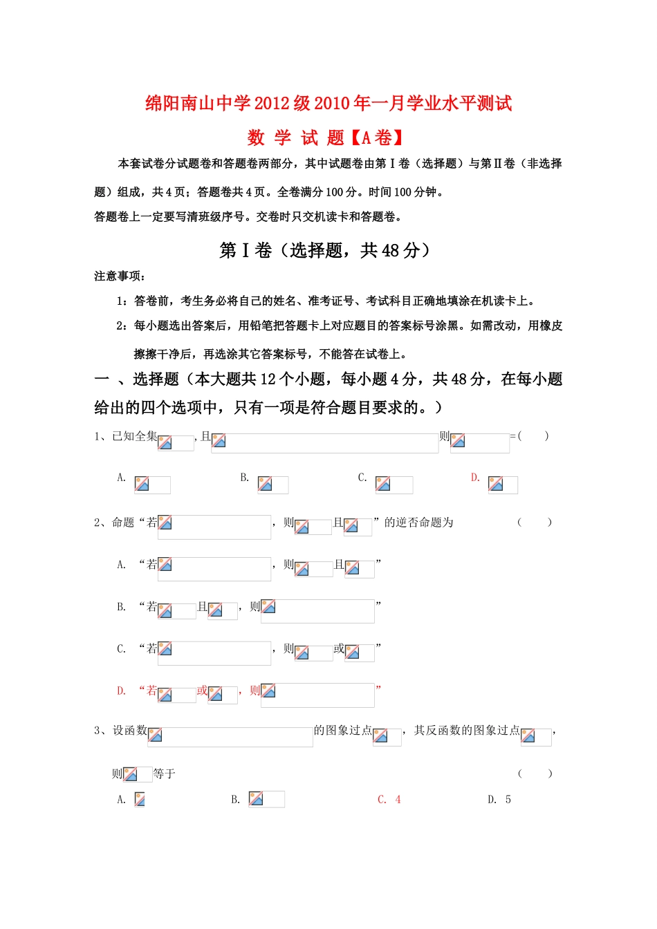 四川省绵阳南山中学09-10学年高一数学1月学业水平测试（A卷） 人教版_第1页