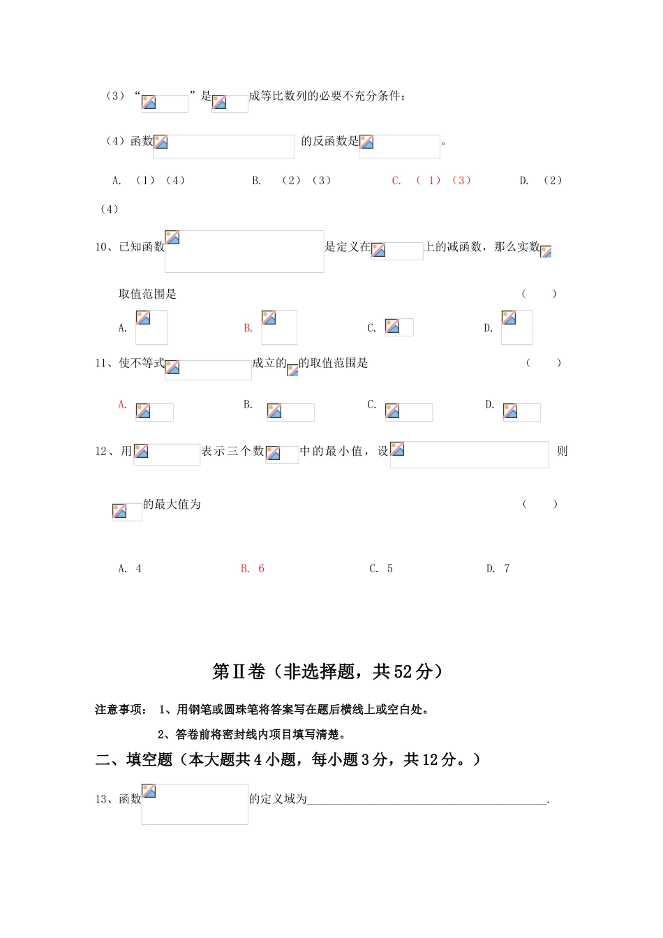 四川省绵阳南山中学09-10学年高一数学1月学业水平测试（A卷） 人教版_第3页