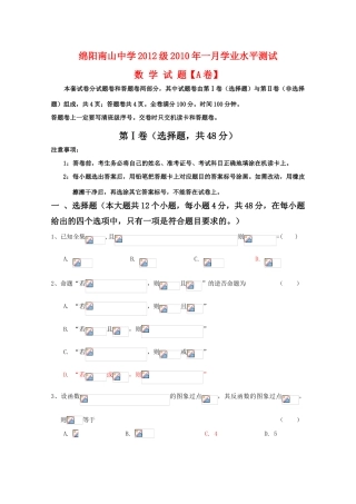 四川省绵阳南山中学09-10学年高一数学1月学业水平测试（A卷） 人教版