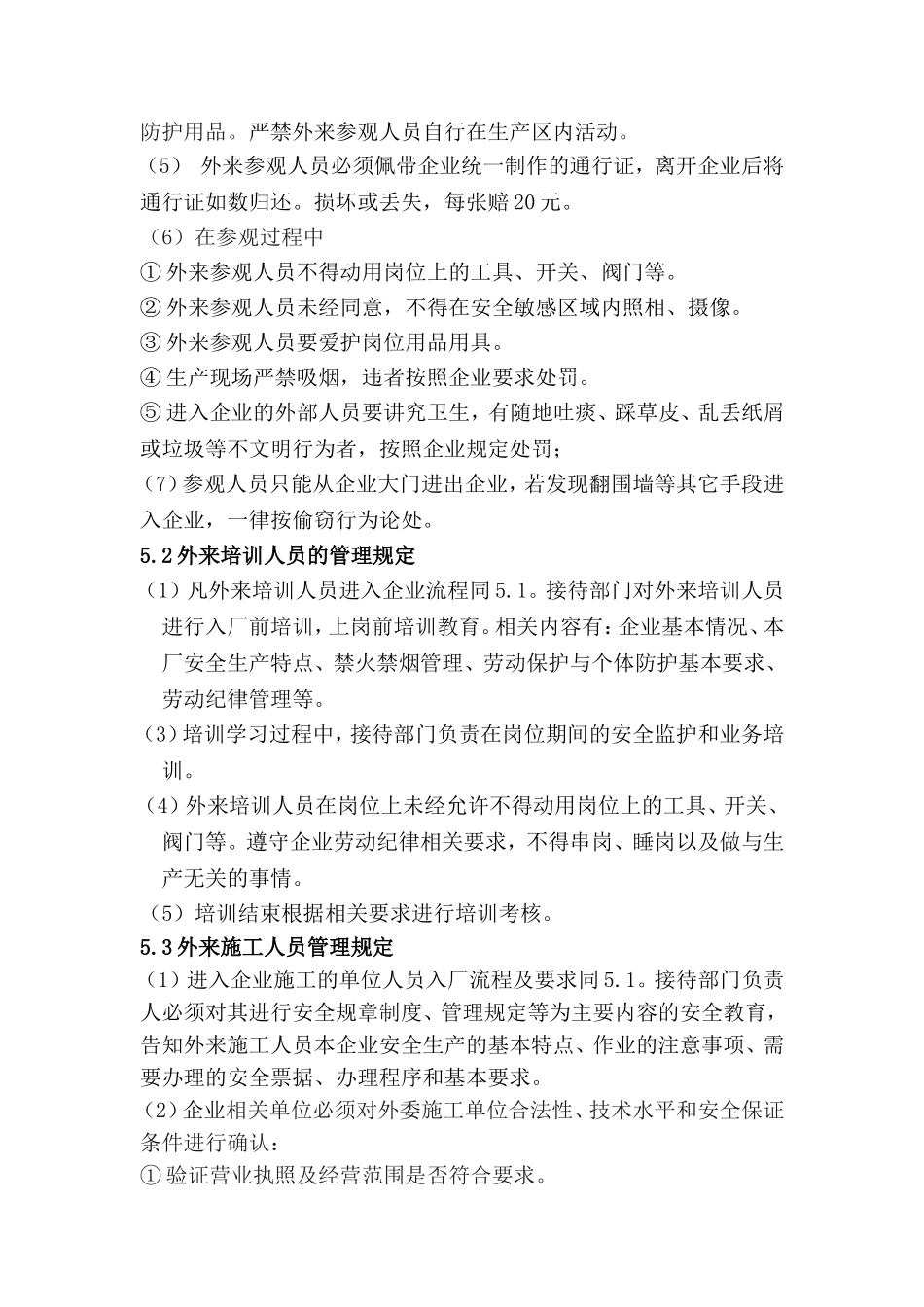 企业外来人员管理制度_第2页