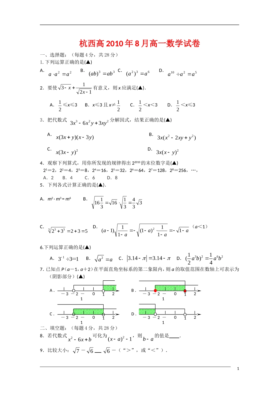 浙江省杭州市西湖高级中学10-11学年高一数学上学期开学检测新人教A版【会员独享】_第1页