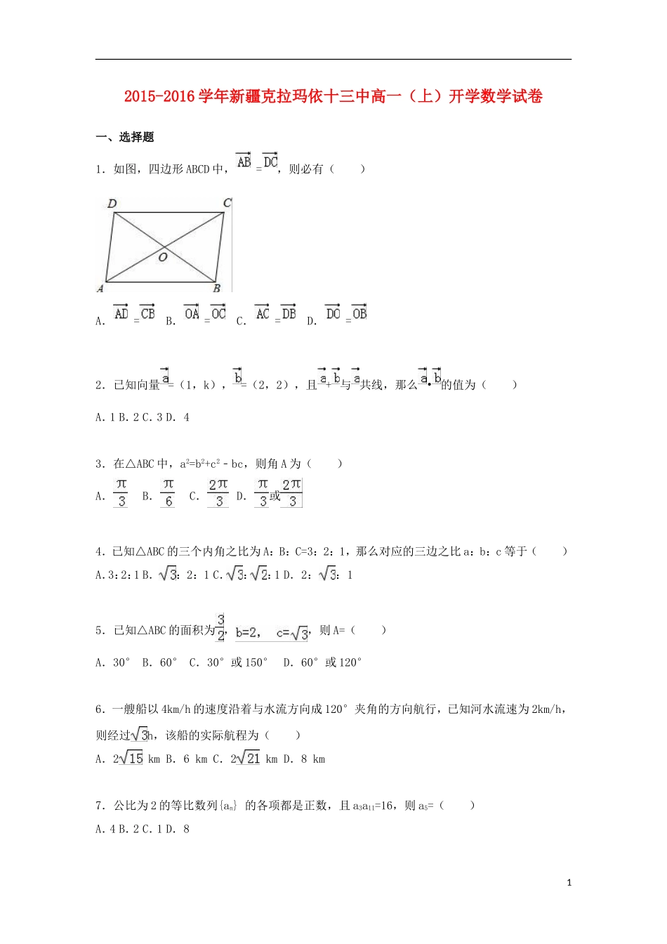 新疆克拉玛依十三中高一数学上学期开学试卷（含解析）-人教版高一全册数学试题_第1页