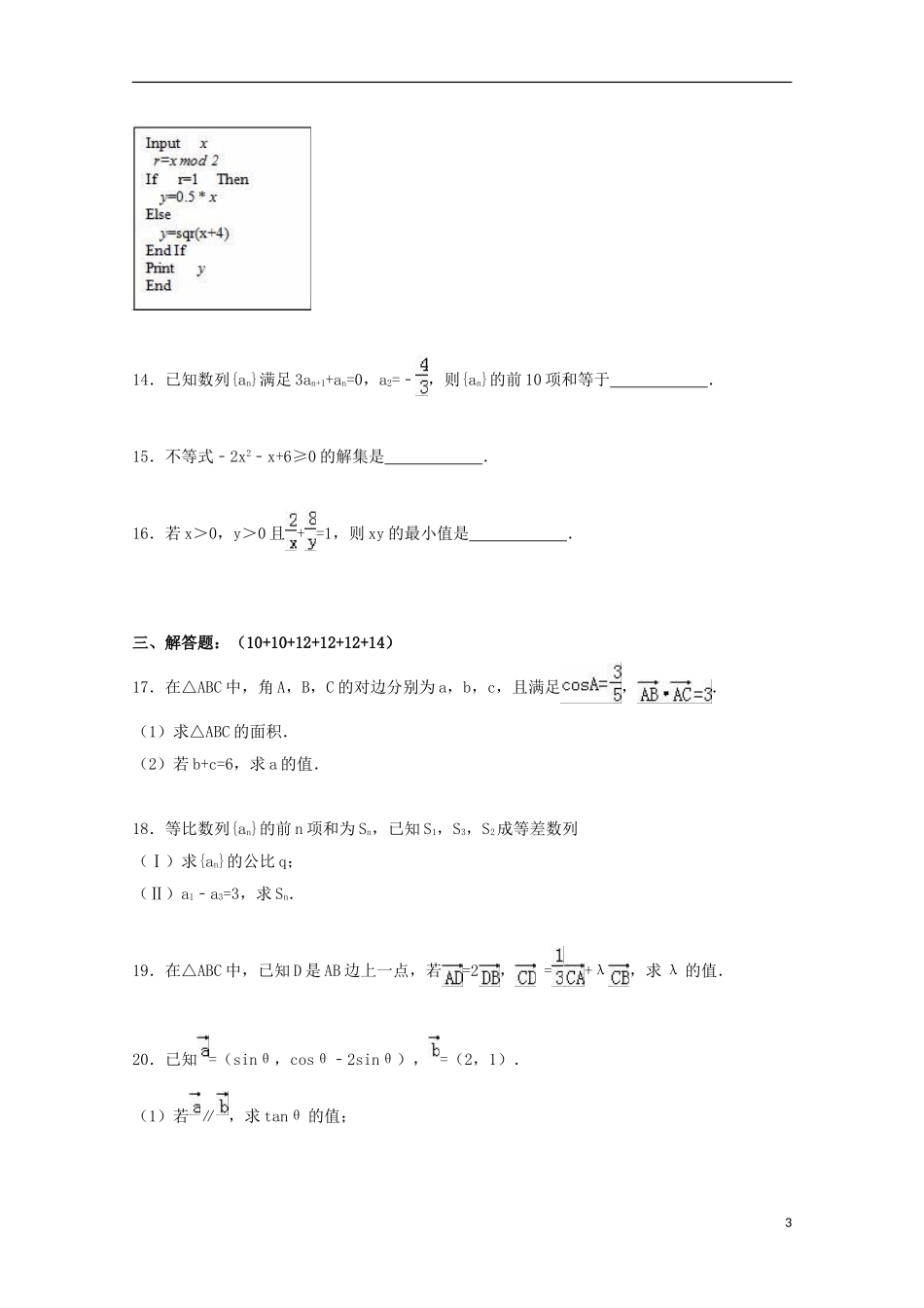 新疆克拉玛依十三中高一数学上学期开学试卷（含解析）-人教版高一全册数学试题_第3页