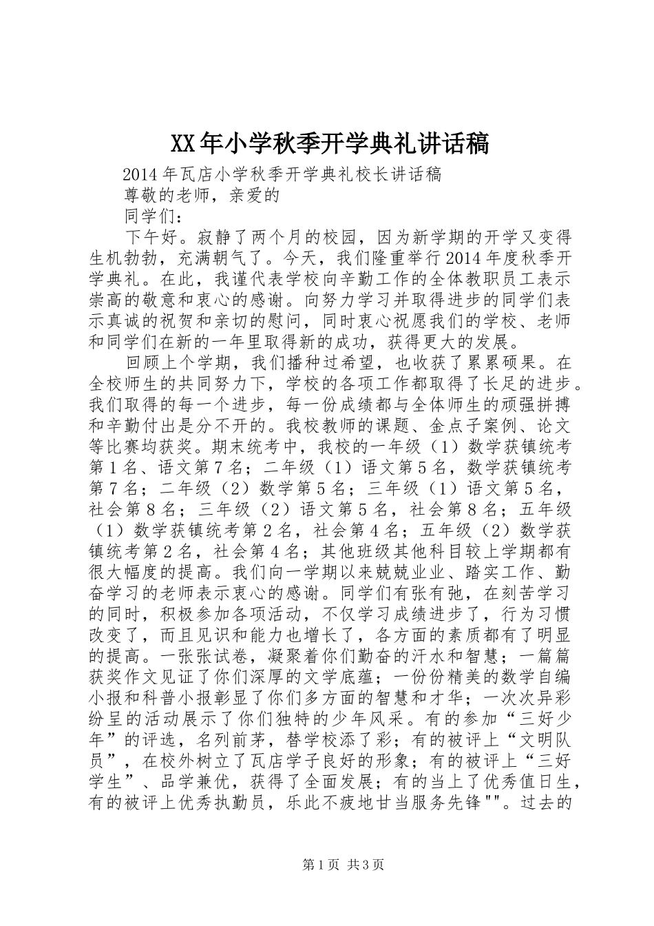 XX年小学秋季开学典礼的的讲话稿_第1页