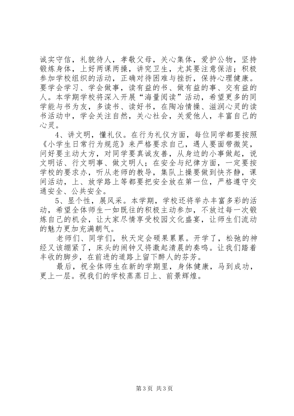 XX年小学秋季开学典礼的的讲话稿_第3页