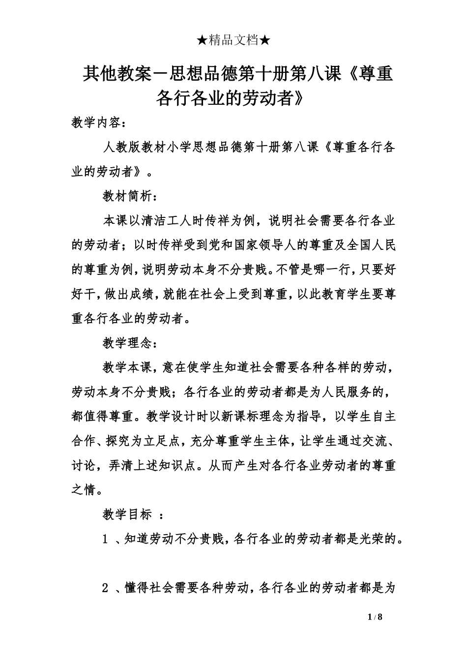 其他教案-思想品德第十册第八课《尊重各行各业的劳动者》_第1页