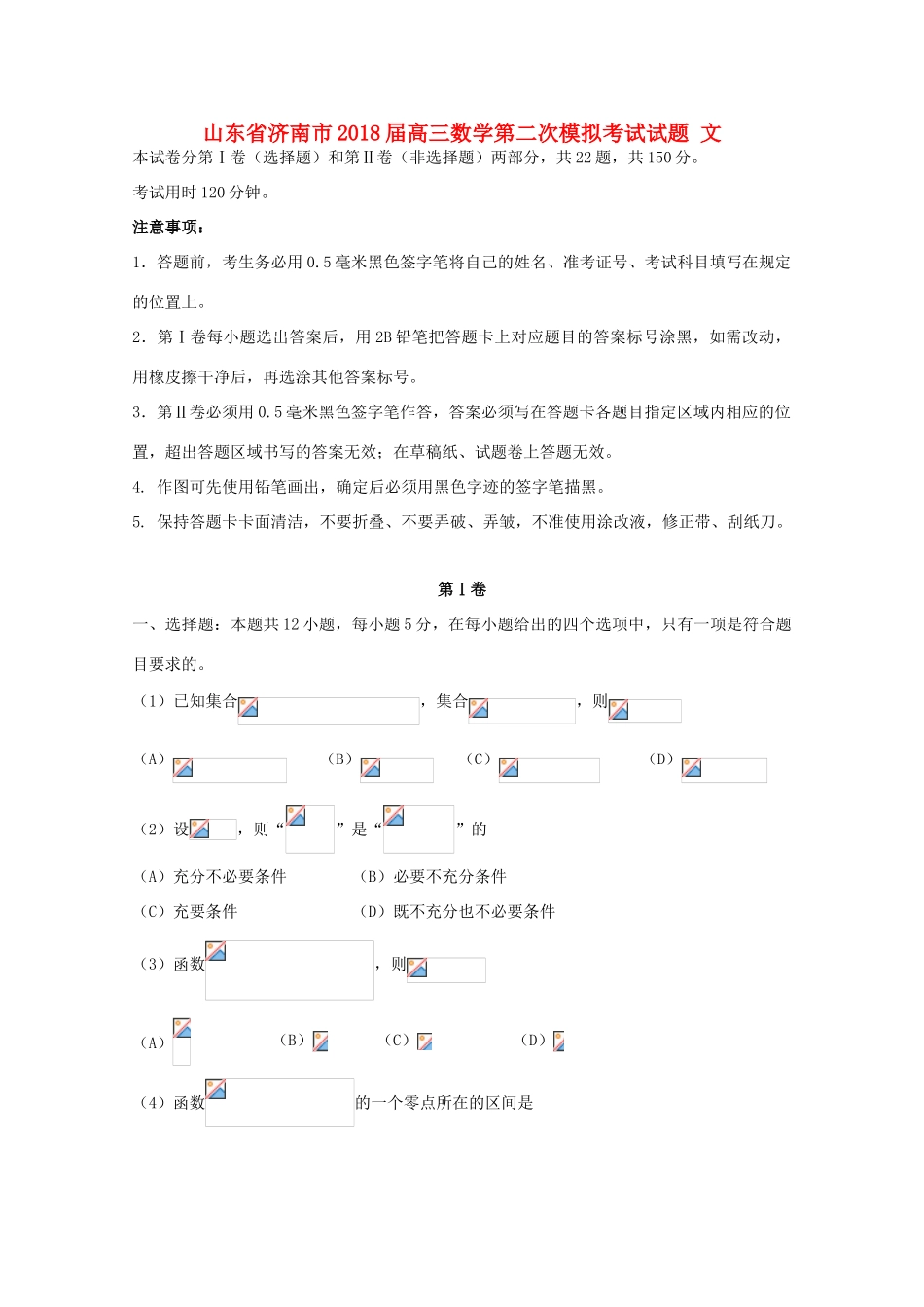 山东省济南市高三数学第二次模拟考试试题 文-人教版高三全册数学试题_第1页