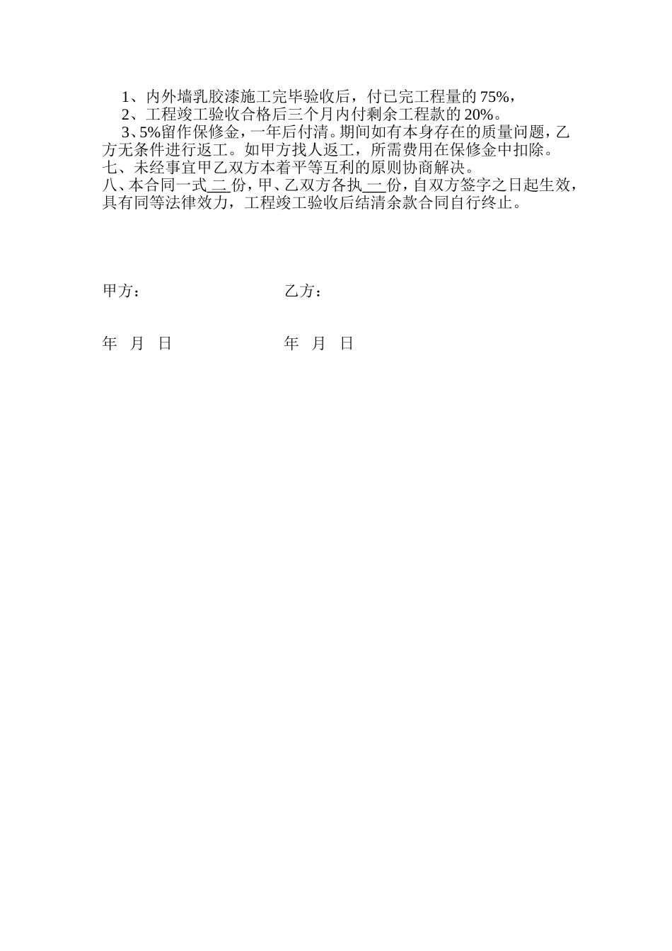 内墙乳胶漆施工合同_第2页