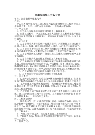 内墙乳胶漆施工合同