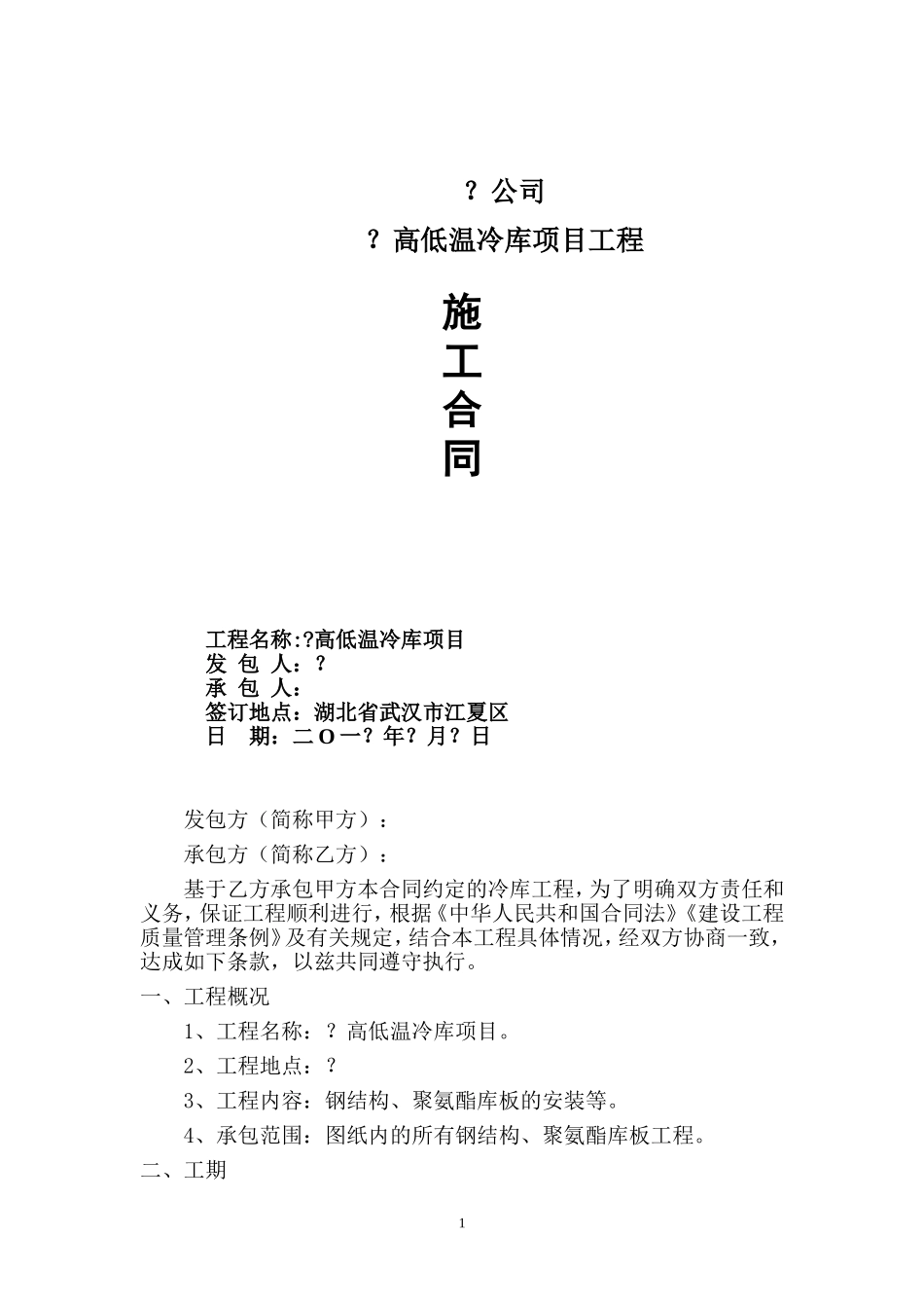 冷库施工合同_第1页