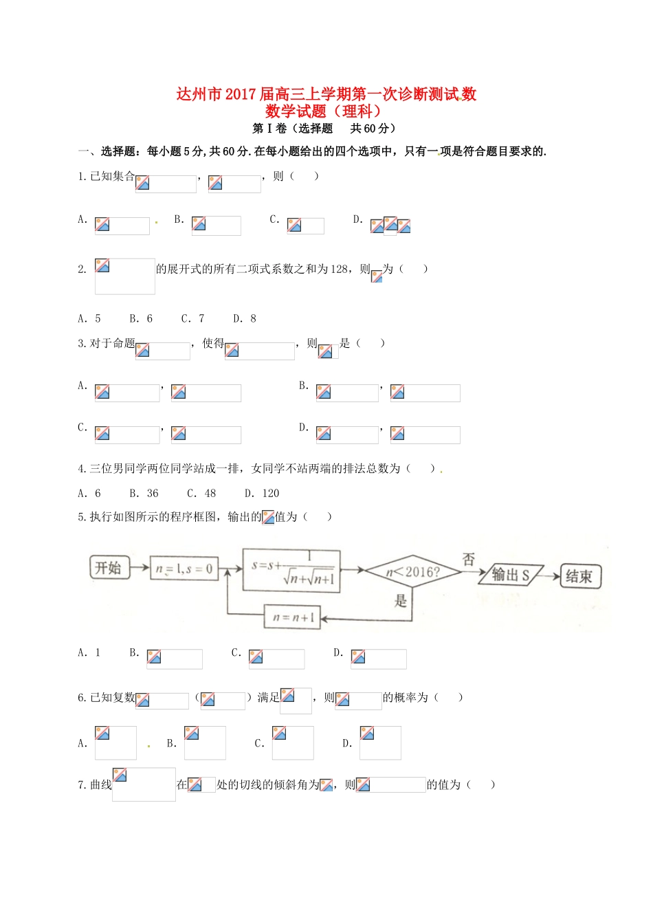 四川省达州市高三数学上学期第一次诊断测试试题 理-人教版高三全册数学试题_第1页