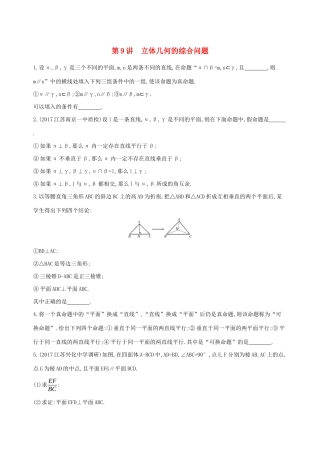 江苏省高考数学二轮复习 第9讲 立体几何的综合问题冲刺作业-人教版高三全册数学试题