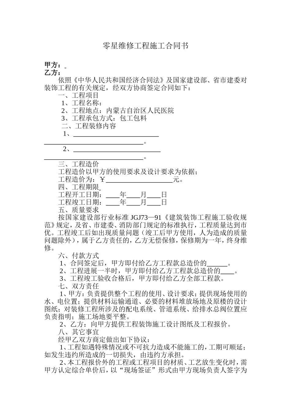 零星维修工程施工合同书_第1页