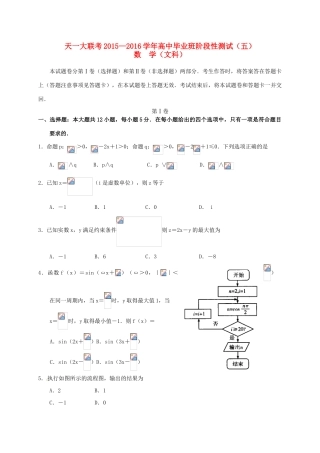 河南省天一大联考高三数学阶段性测试试题B卷（五）文-人教版高三全册数学试题