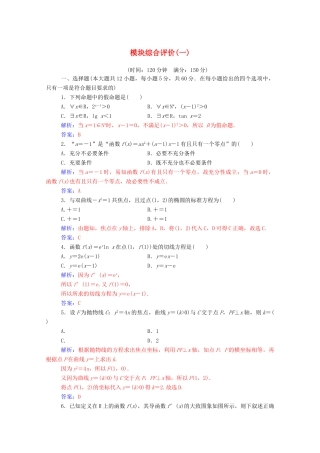 高中数学 模块综合评价（一）课堂演练（含解析）新人教A版选修1-1-新人教A版高一选修1-1数学试题