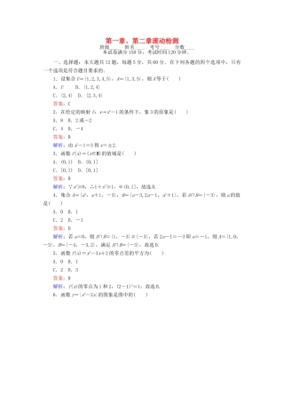 高中数学 第一章、第二章滚动检测 新人教B版必修1-新人教B版高一必修1数学试题