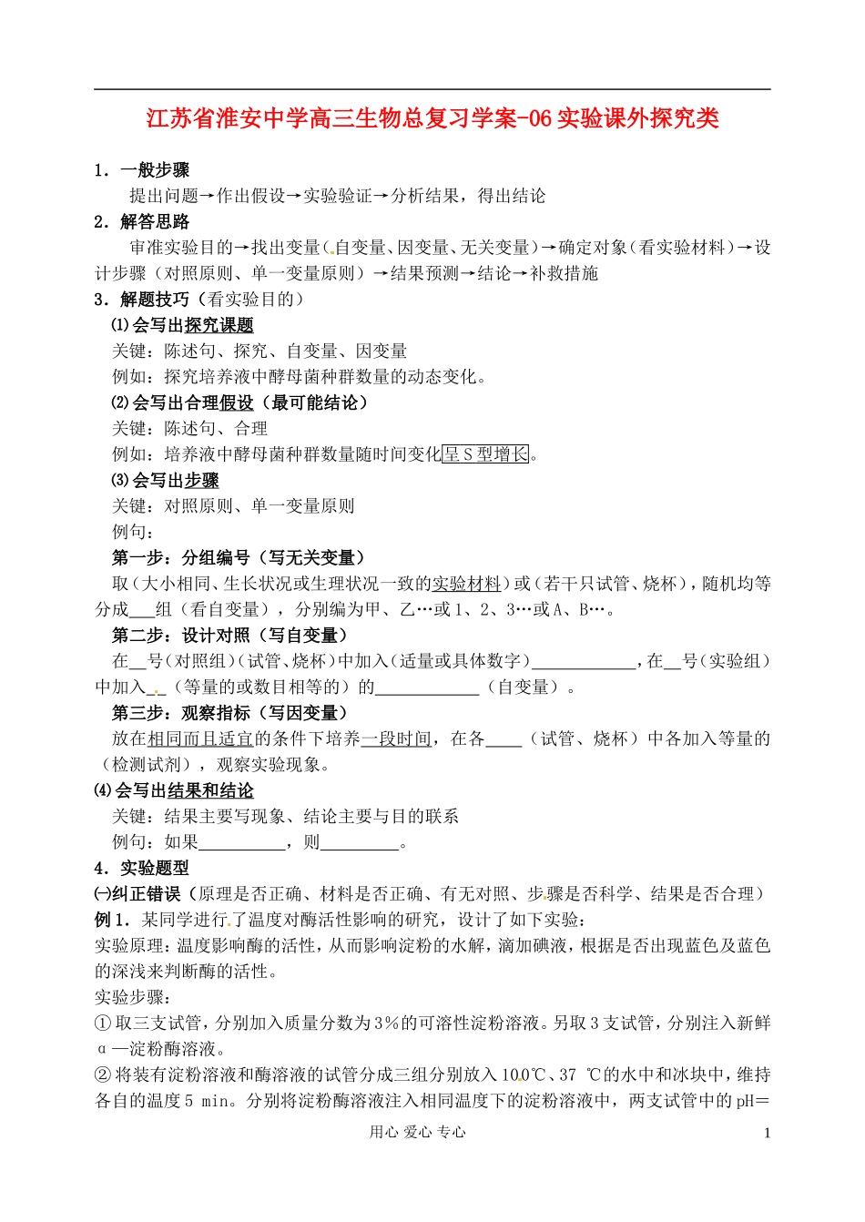 江苏省淮安中学高三生物总复习 -06实验课外探究类学案_第1页