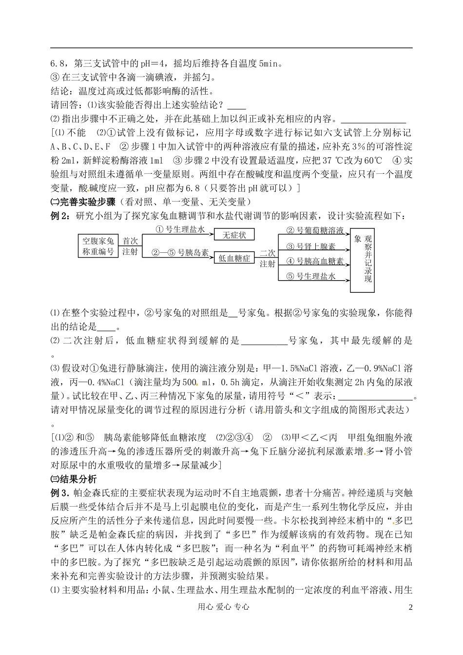 江苏省淮安中学高三生物总复习 -06实验课外探究类学案_第2页