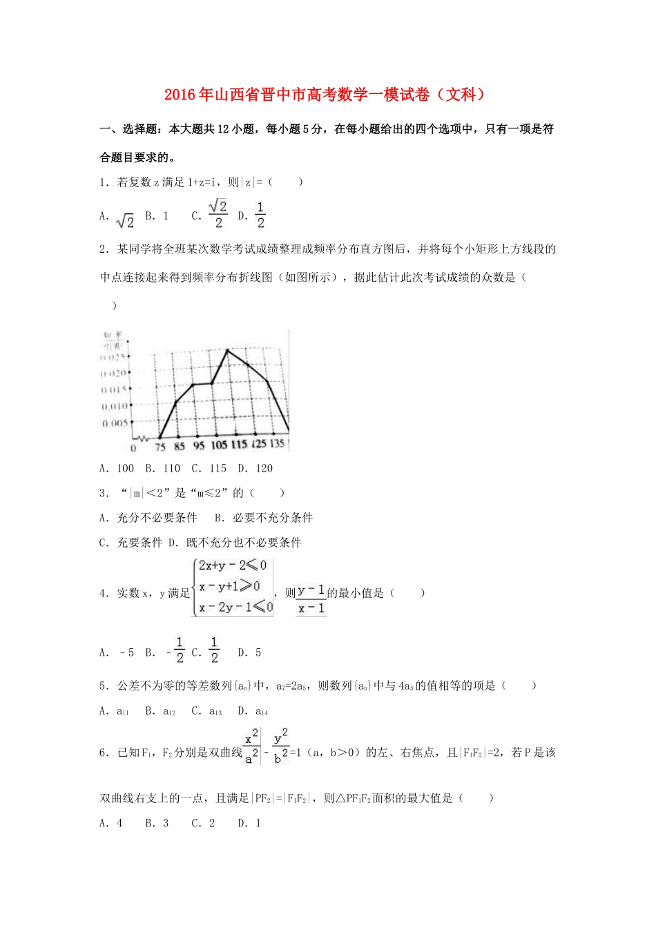 山西省晋中市高考数学一模试卷 文（含解析）-人教版高三全册数学试题_第1页
