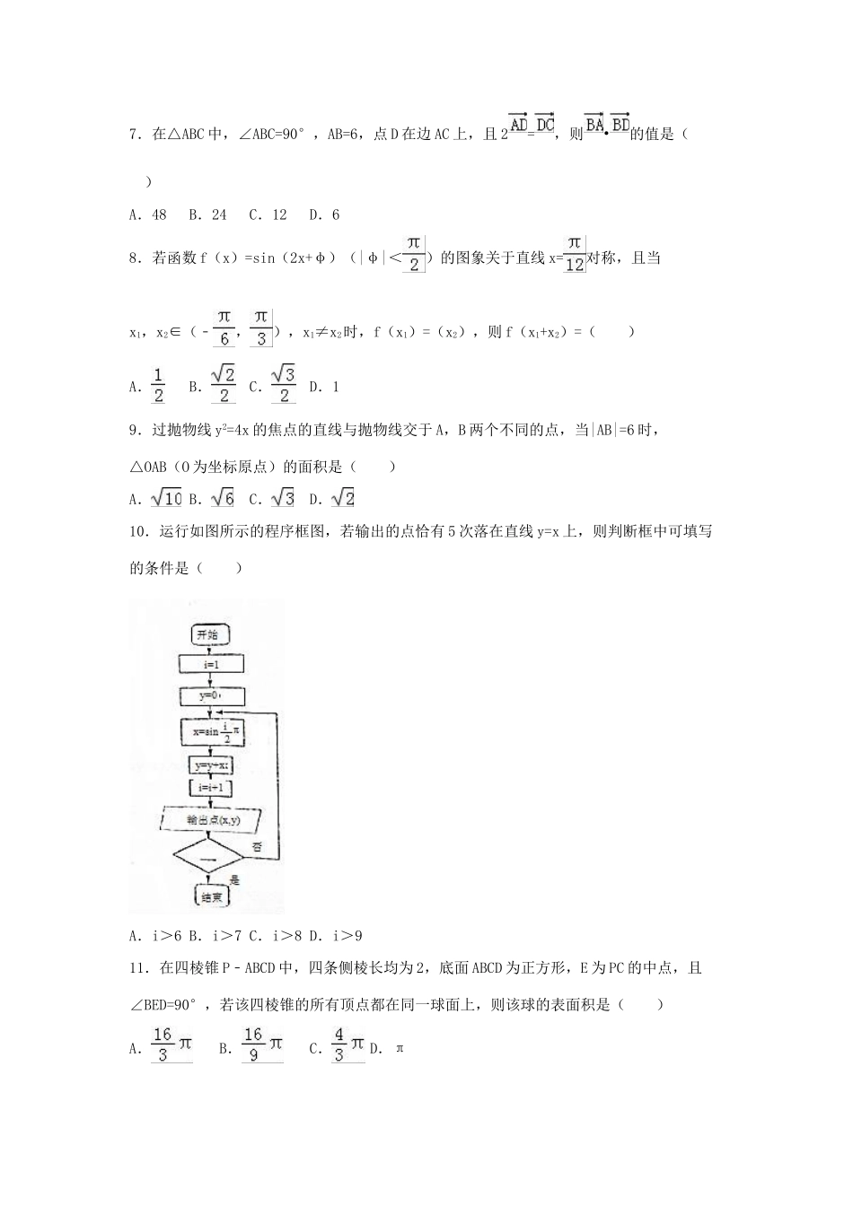 山西省晋中市高考数学一模试卷 文（含解析）-人教版高三全册数学试题_第2页
