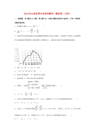 山西省晋中市高考数学一模试卷 文（含解析）-人教版高三全册数学试题