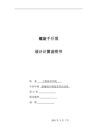螺旋千斤顶的设计(最大起重量为30KN最大升距为170)