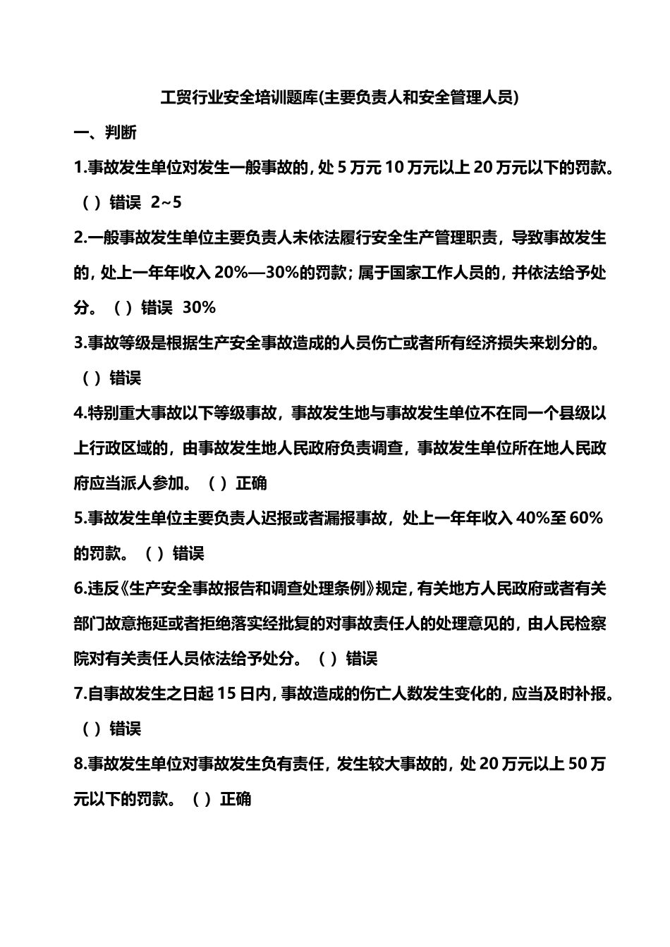 企业主要负责人和管理人员安全培训题库-2_第1页