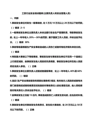 企业主要负责人和管理人员安全培训题库-2