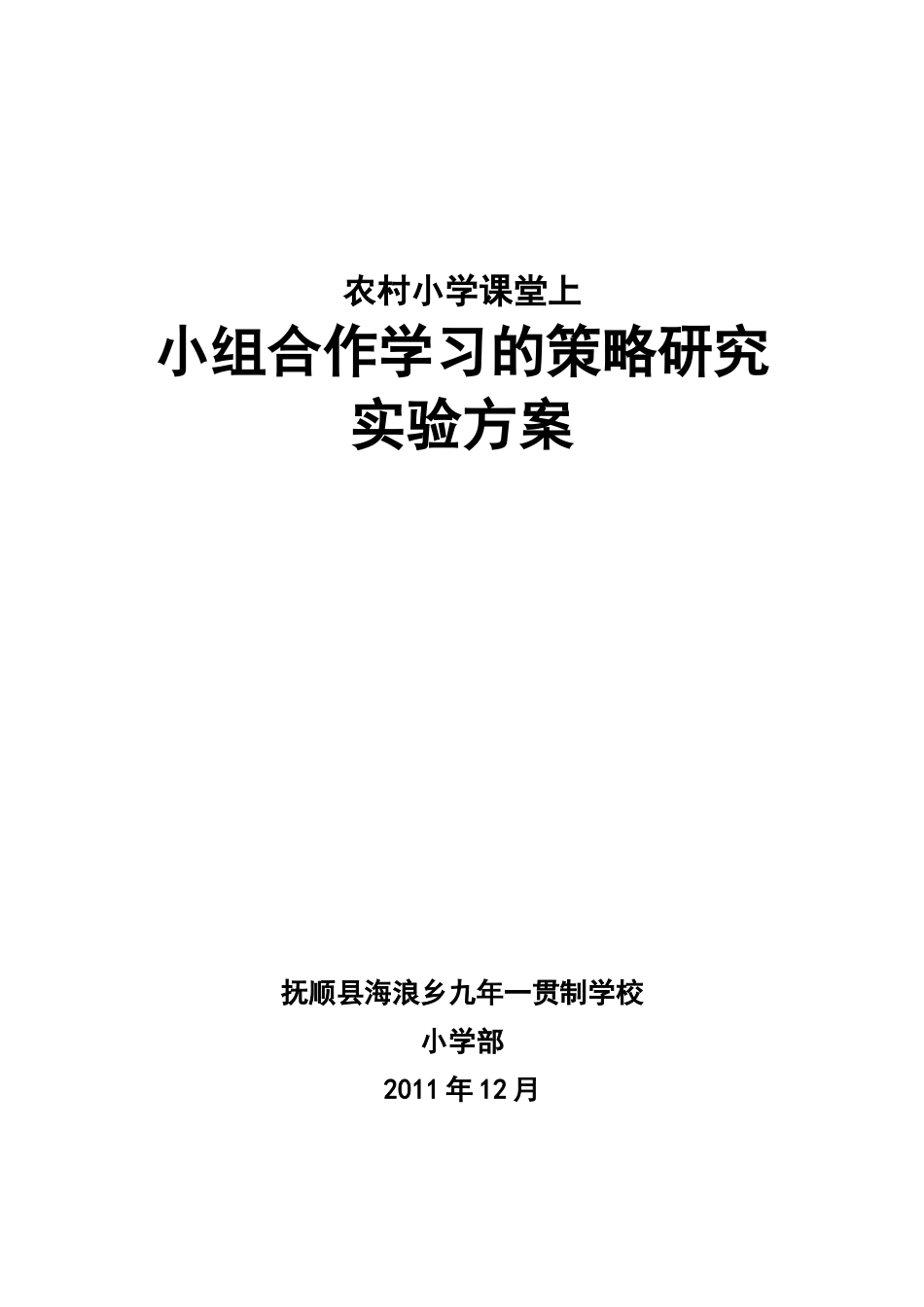 农村小学课堂上小组合作学习的策略研究方案_第1页