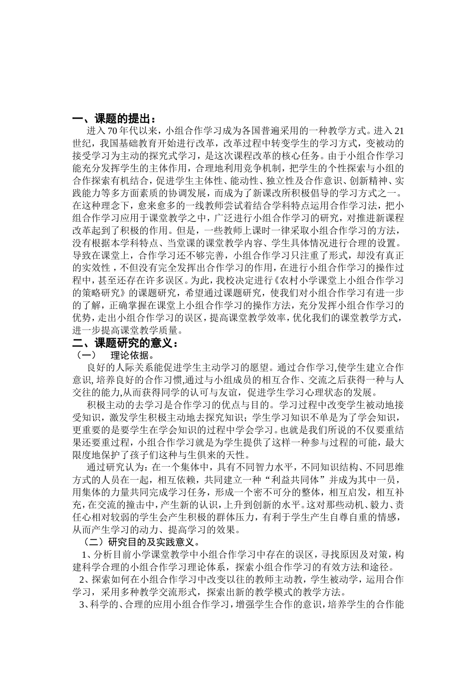 农村小学课堂上小组合作学习的策略研究方案_第2页