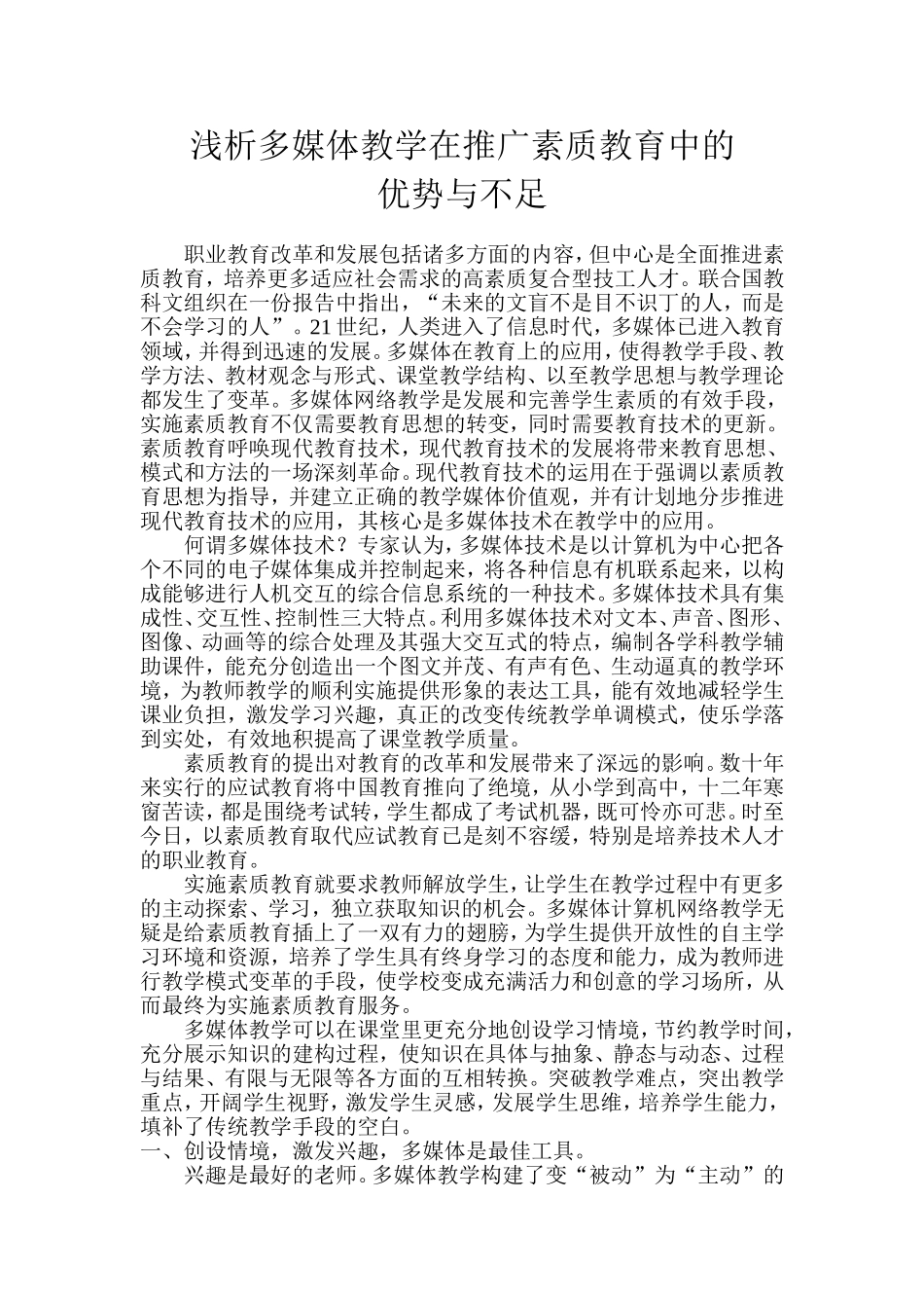 浅析多媒体在推广素质教育中的优势与不足_第1页