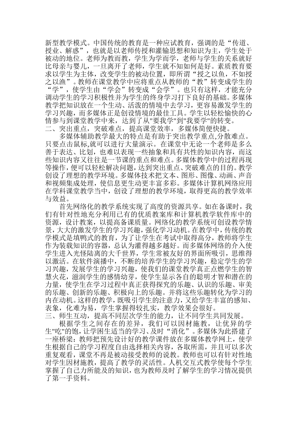 浅析多媒体在推广素质教育中的优势与不足_第2页