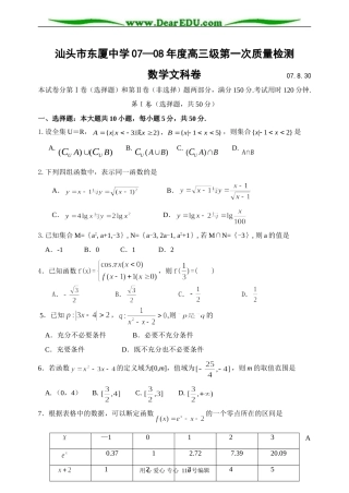 广东汕头市东厦中学07—08年度高三级第一次质量检测数学文科卷1