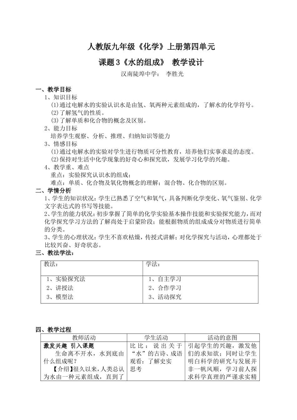 李胜光《水的组成》教学设计_第1页