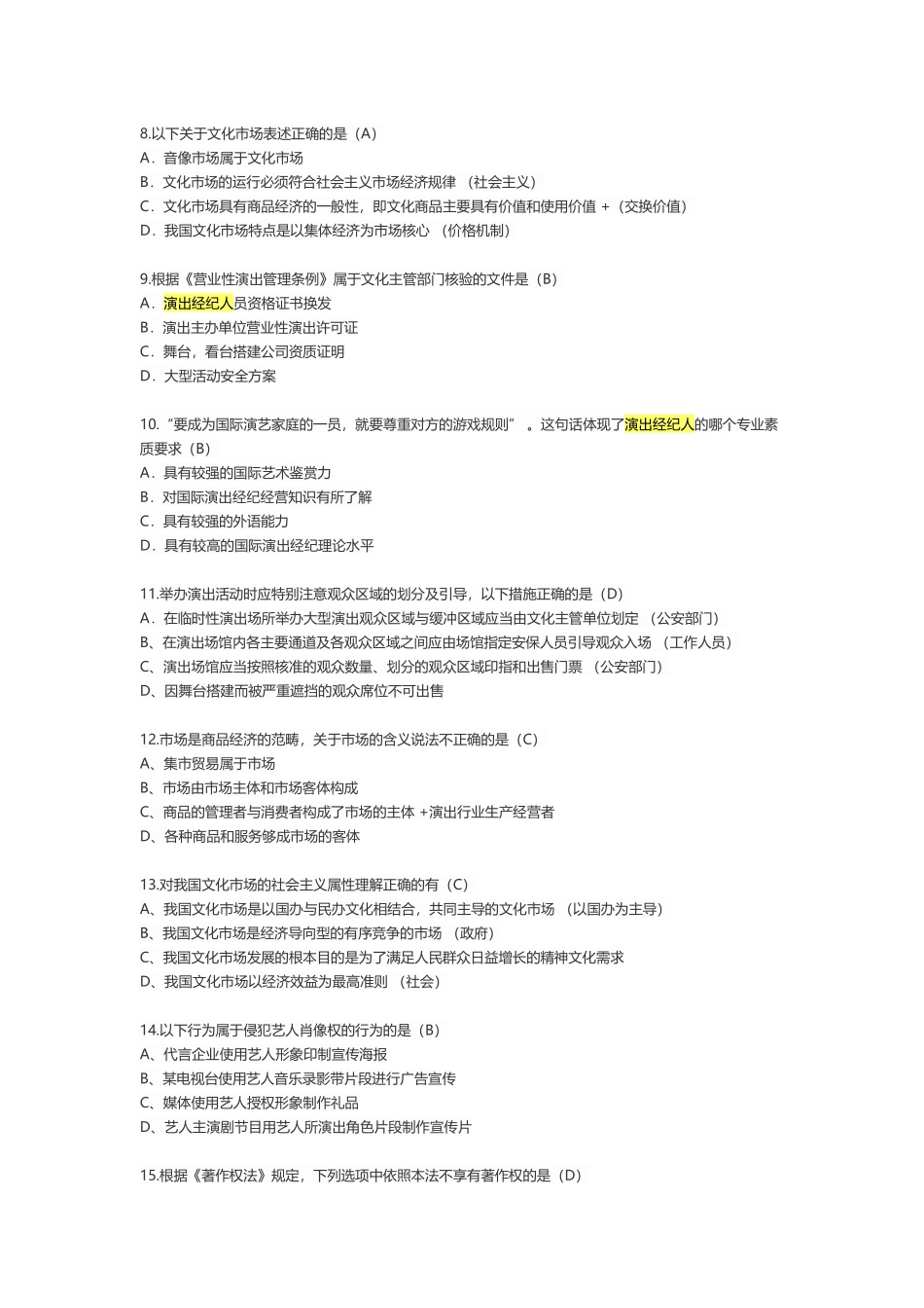 经纪人考试模拟题带答案_第2页