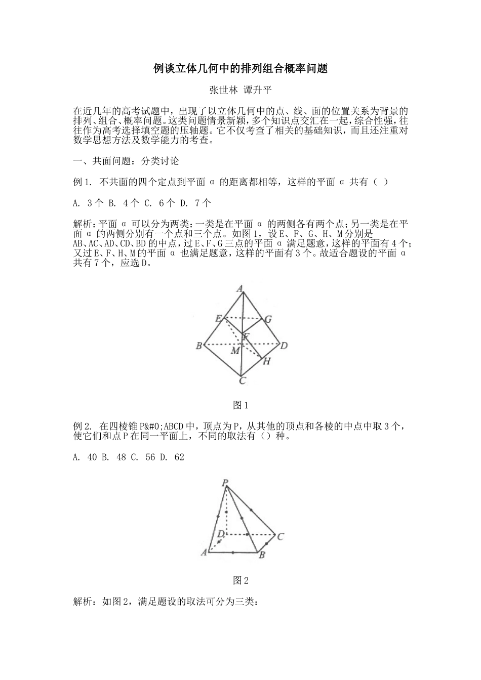 例谈立体几何中的排列组合概率问题_第1页