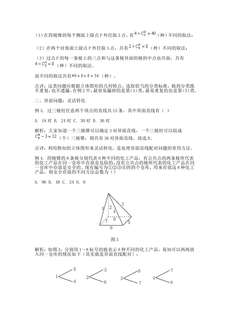 例谈立体几何中的排列组合概率问题_第2页