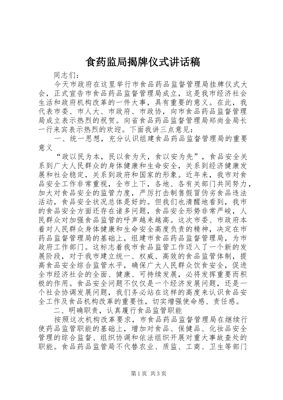 食药监局揭牌仪式讲话发言稿_第1页