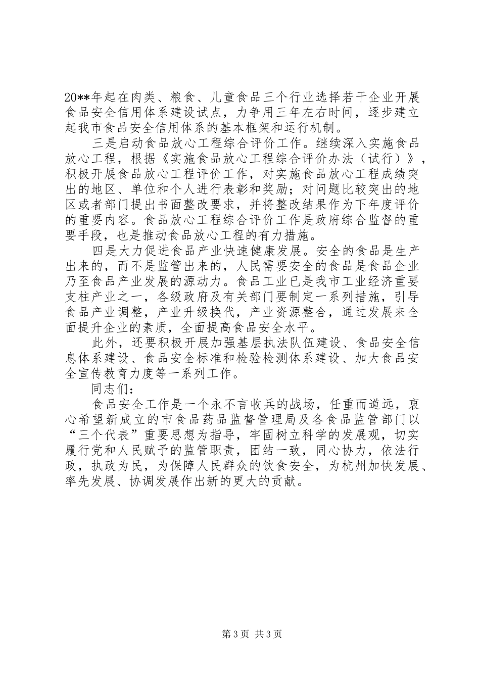 食药监局揭牌仪式讲话发言稿_第3页